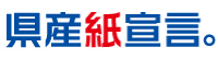 県産紙宣言