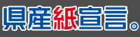 県産紙宣言