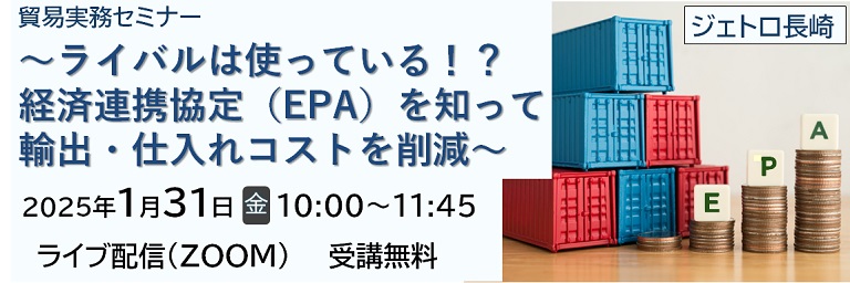 ジェトロ（2024年12月28日～2025年1月29日：本社直案件） 