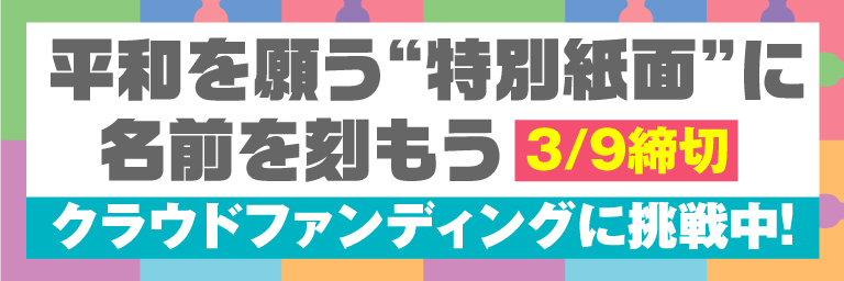 自社広「クラウドファンディング」（2025年2月7日～3月9日：SS課宮本） 