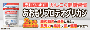 自社広「かしこく健康習慣 あおもりプロテオグリカン」（2025年3月2日～：BS課） 