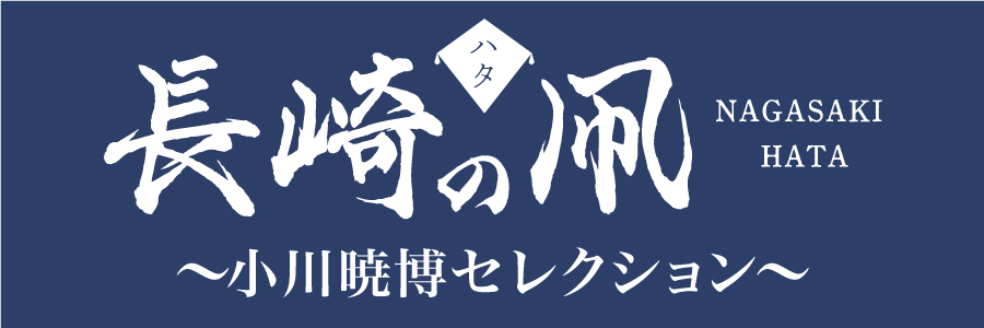 自社広「長崎の凧」（2024年11月22日～：BS課） 