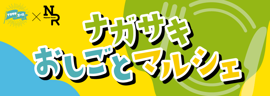 ナガサキおしごとマルシェ＜長崎新聞NR＞