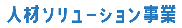 人材ソリューション事業