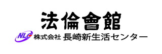 長崎新生活センター法倫會館