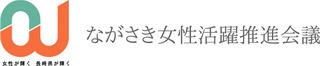 ながさき女性活躍推進会議