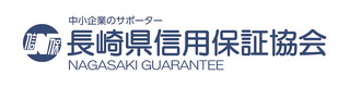 長崎県信用保証協会