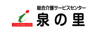 総合介護サービスセンター泉の里